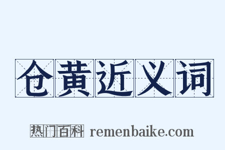 仓黄近义词是什么意思的图片